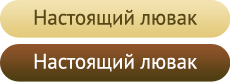 Настоящий лювак